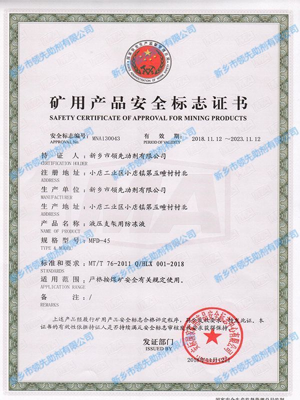 液壓支架用防凍液MFD-45